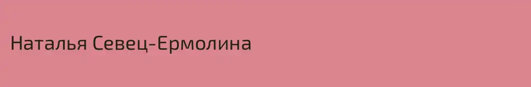 Наталья Севец-Ермолина